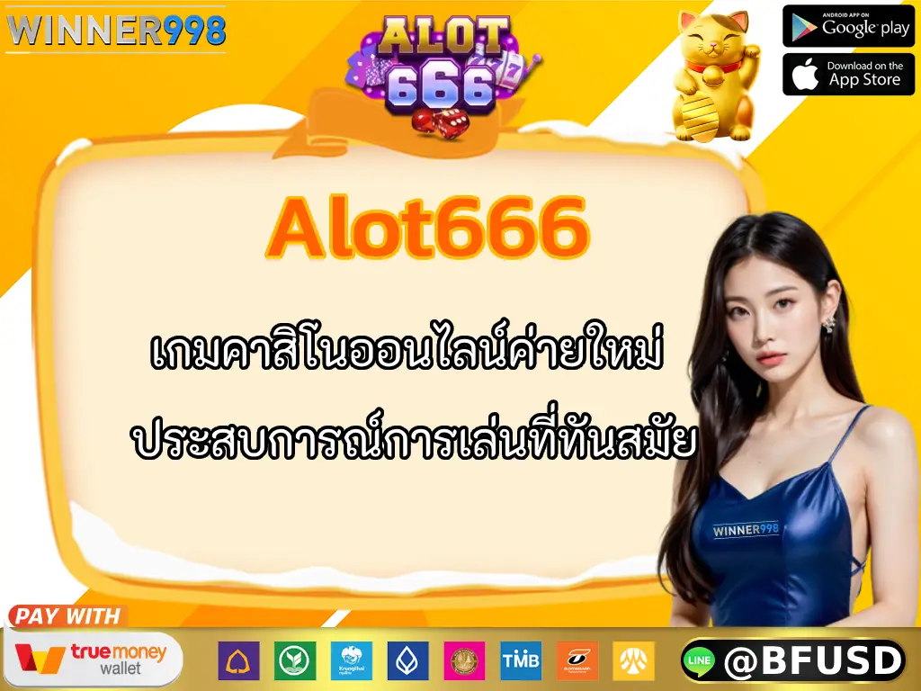 Alot666 เกมคาสิโนออนไลน์ค่ายใหม่ ประสบการณ์การเล่นที่ทันสมัย