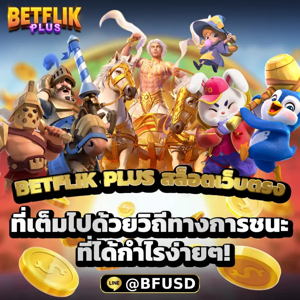 BETFLIK PLUS สล็อตเว็บตรง ที่เต็มไปด้วยหนทางการชนะ ที่ทำเงินได้ง่ายๆ!