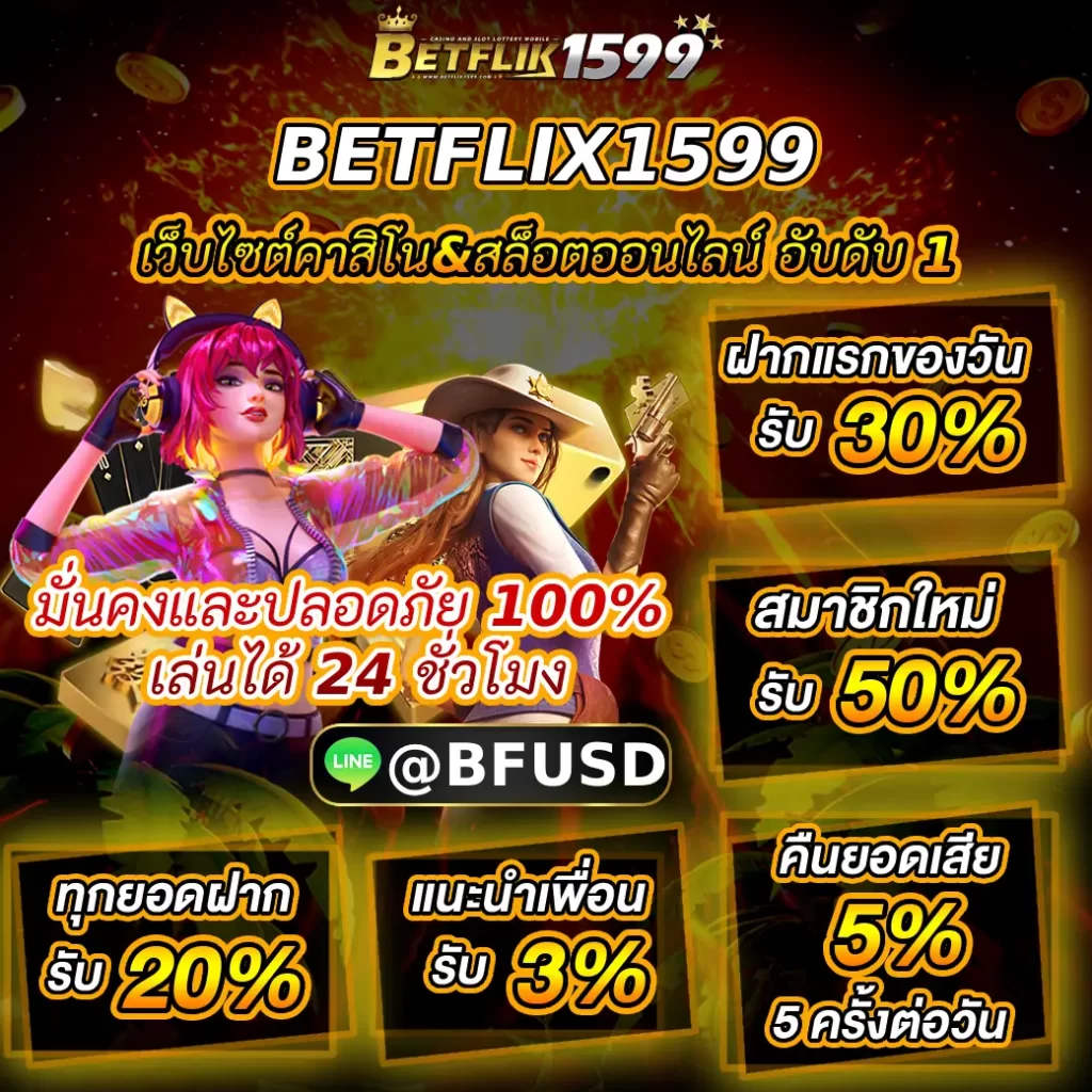 BETFLIX1599 เว็บไซต์คาสิโน&สล็อตออนไลน์ ชั้น 1 มั่นคงไม่เป็นอันตราย 100% เล่นได้ 24 ชั่วโมง