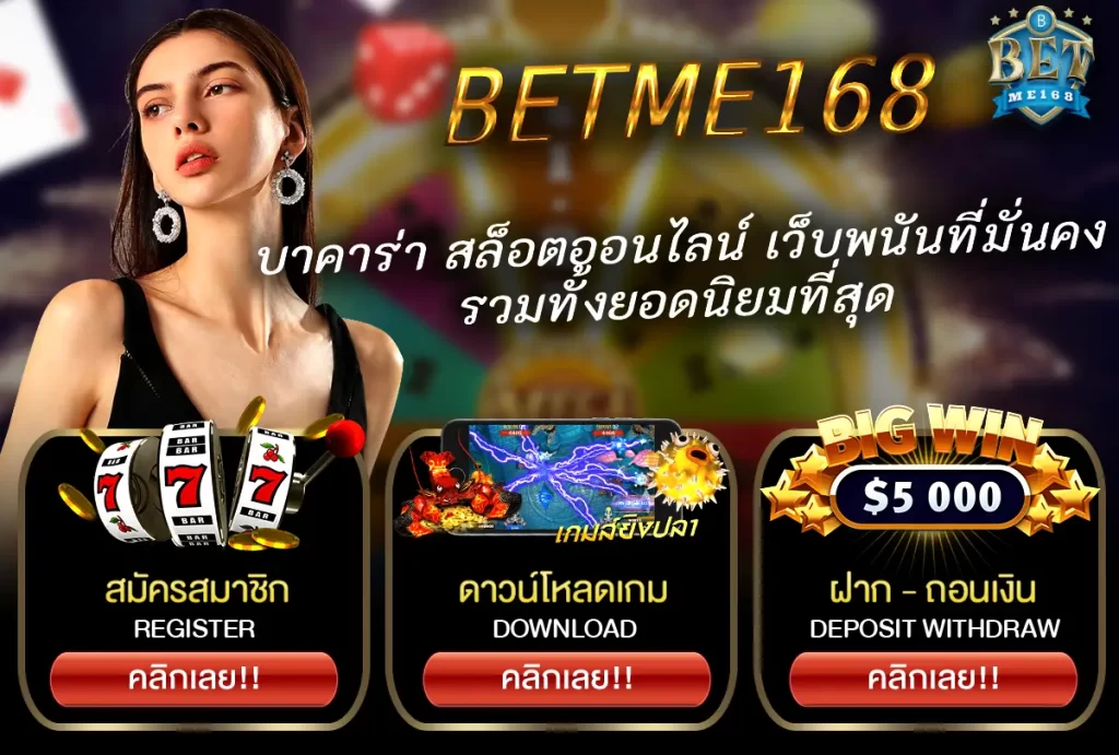 BETME168 บาคาร่า สล็อตออนไลน์ คาสิโนมั่นคง รวมทั้งยอดนิยมที่สุด