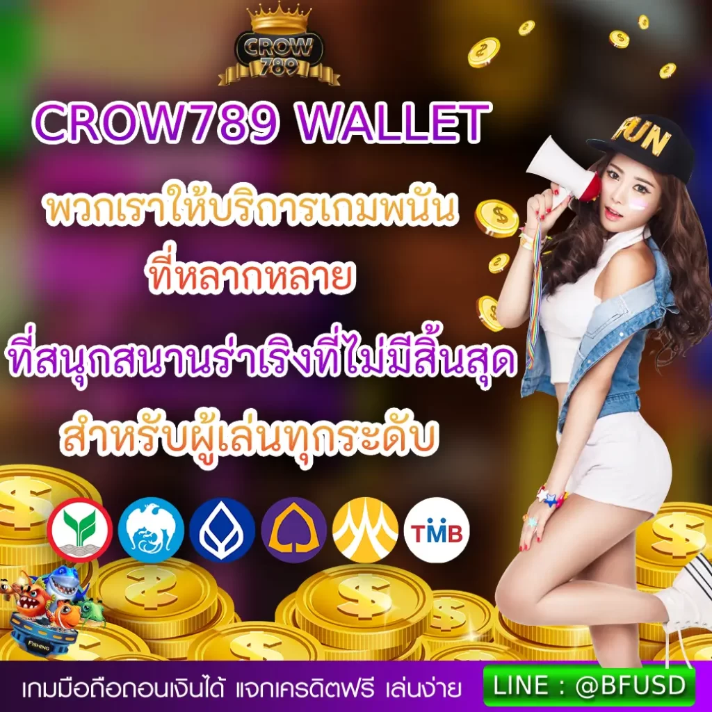 CROW789 WALLET พวกเราให้บริการเกมพนันที่มากมาย แล้วก็ความเพลิดเพลินที่ไม่มีทางสิ้นสุด สำหรับผู้เล่นทุกระดับ