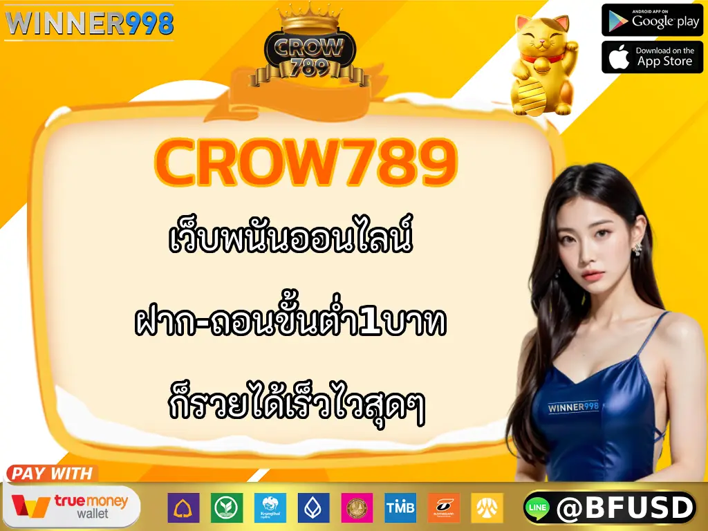 CROW789 เว็บพนันออนไลน์ ฝาก-ถอนขั้นต่ำ1บาท ก็รวยได้เร็วไวสุดๆ