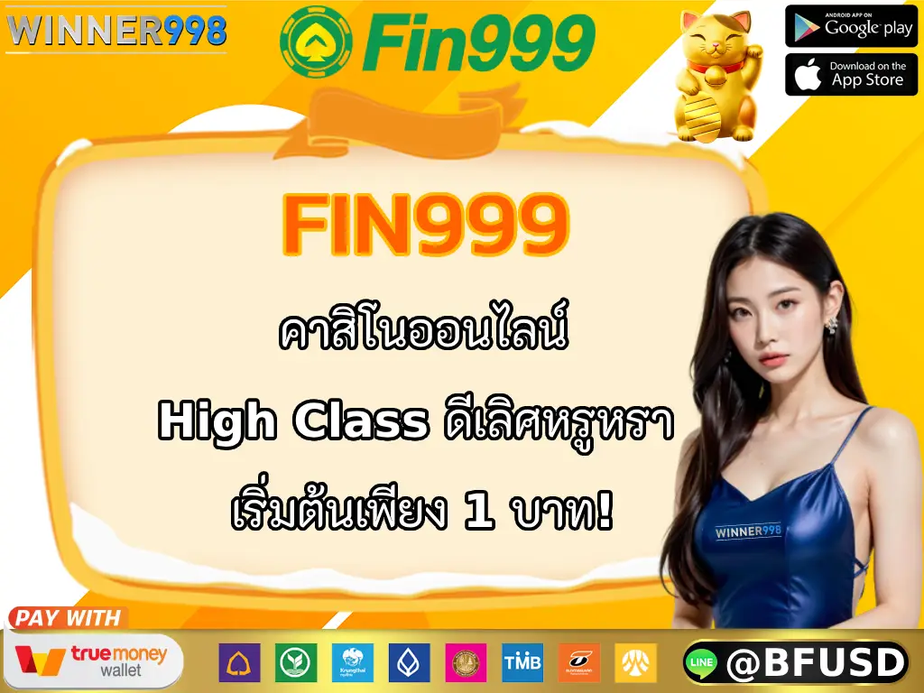 FIN999 คาสิโนออนไลน์ High Class ดีเลิศหรูหรา เริ่มต้นเพียง 1 บาท!
