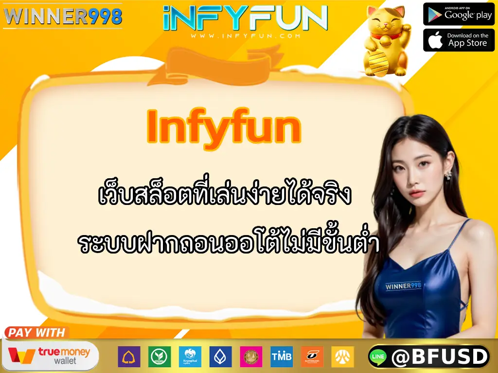 Infyfun เว็บสล็อตที่เล่นง่ายได้จริง ระบบฝากถอนออโต้ไม่มีขั้นต่ำ