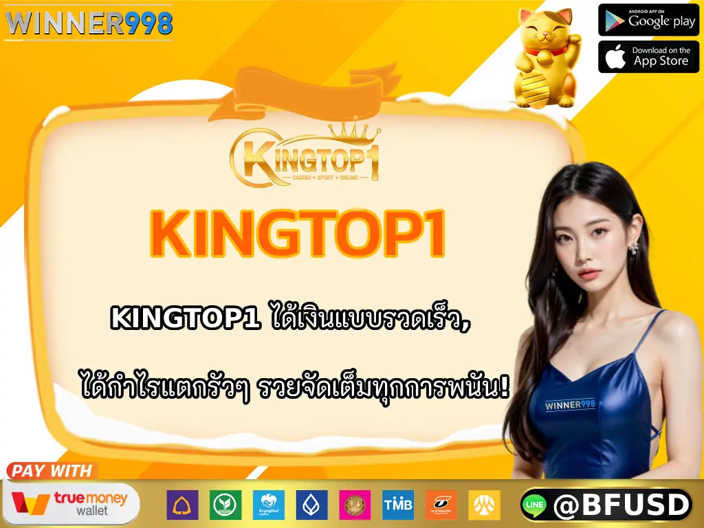 KINGTOP1 ได้เงินแบบรวดเร็ว, ได้กำไรแตกรัวๆ รวยจัดเต็มทุกการพนัน!