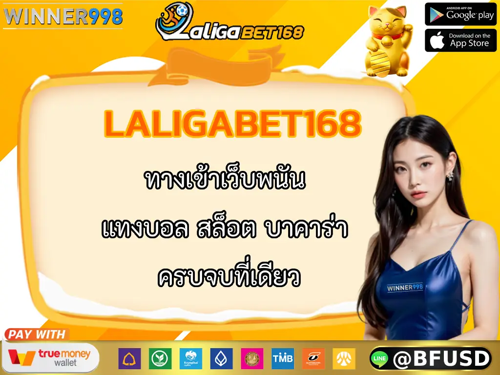 LALIGABET168 ทางเข้าเว็บพนัน แทงบอล สล็อต บาคาร่า ครบจบที่เดียว