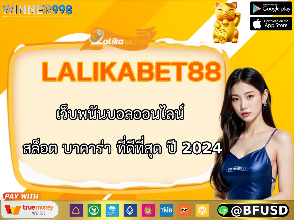 LALIKABET88 เว็บพนันบอลออนไลน์ สล็อต บาคาร่า ที่ดีที่สุด ปี 2024