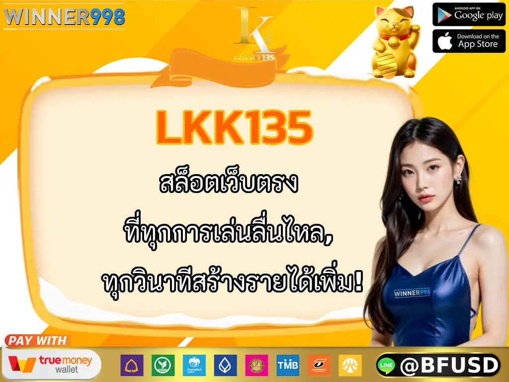 LKK135 สล็อตเว็บตรง ที่ทุกการเล่นลื่นไหล, ทุกวินาทีสร้างรายได้เพิ่ม!