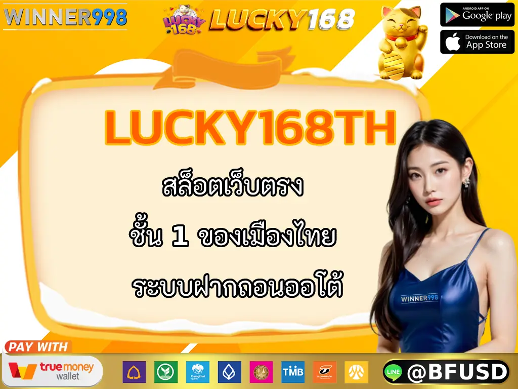 LUCKY168TH สล็อตเว็บตรง ชั้น 1 ของเมืองไทย ระบบฝากถอนออโต้