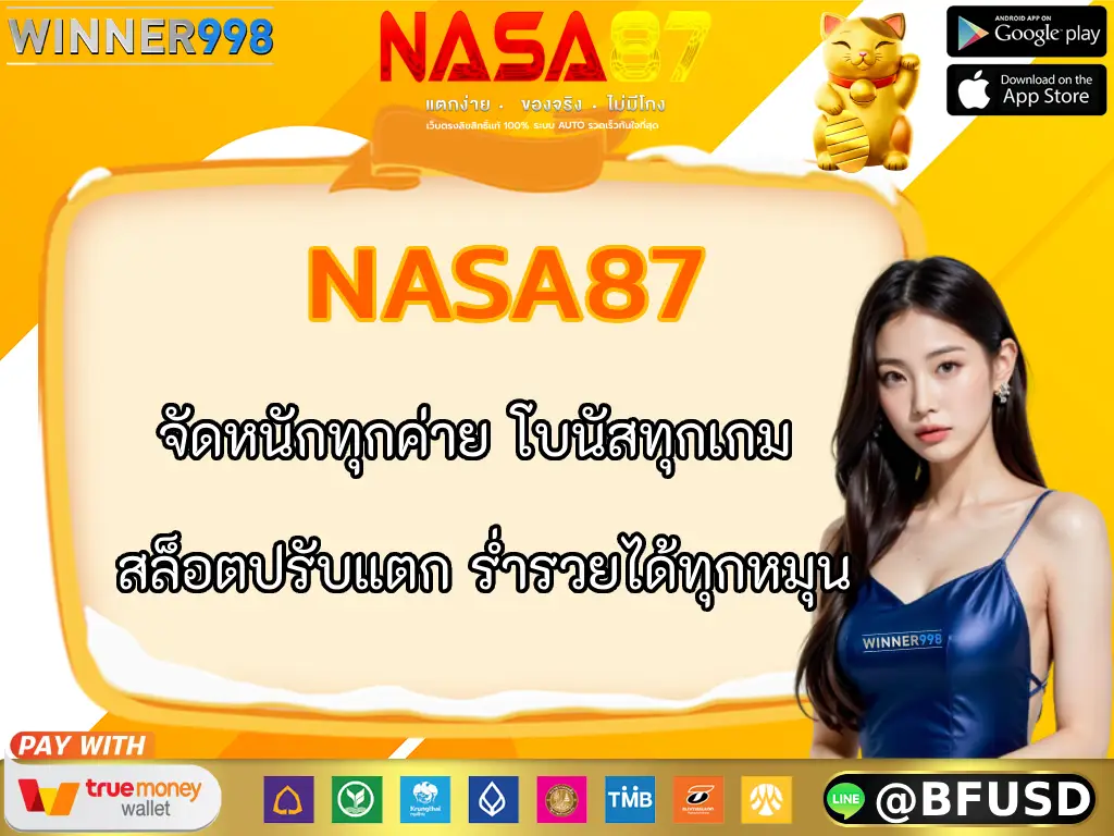 NASA87 จัดหนักทุกค่าย โบนัสทุกเกม สล็อตปรับแตก ร่ำรวยได้ทุกหมุน