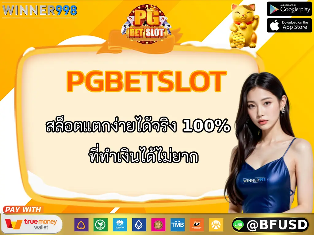PGBETSLOT สล็อตแตกง่ายได้จริง 100%  ที่ทำเงินได้ไม่ยาก