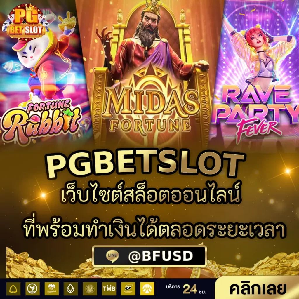 PGBETSLOT เว็บไซต์สล็อตออนไลน์ ที่พร้อมทำเงินได้ตลอดระยะเวลา