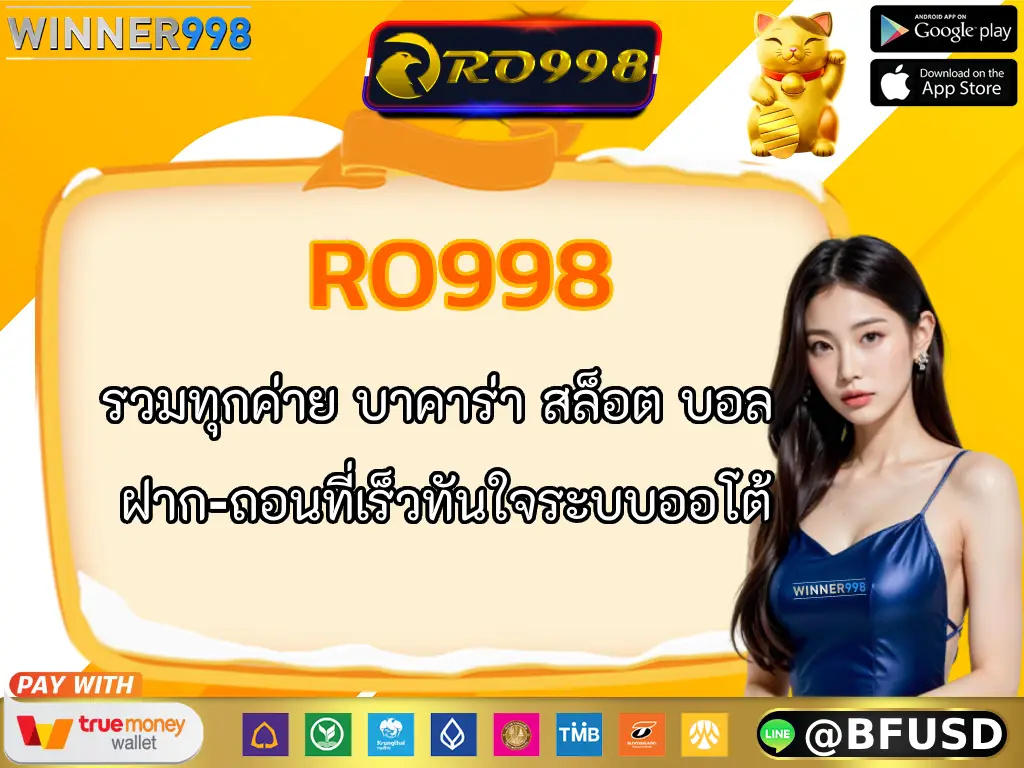RO998 รวมทุกค่าย บาคาร่า สล็อต บอล ฝาก-ถอนที่เร็วทันใจระบบออโต้