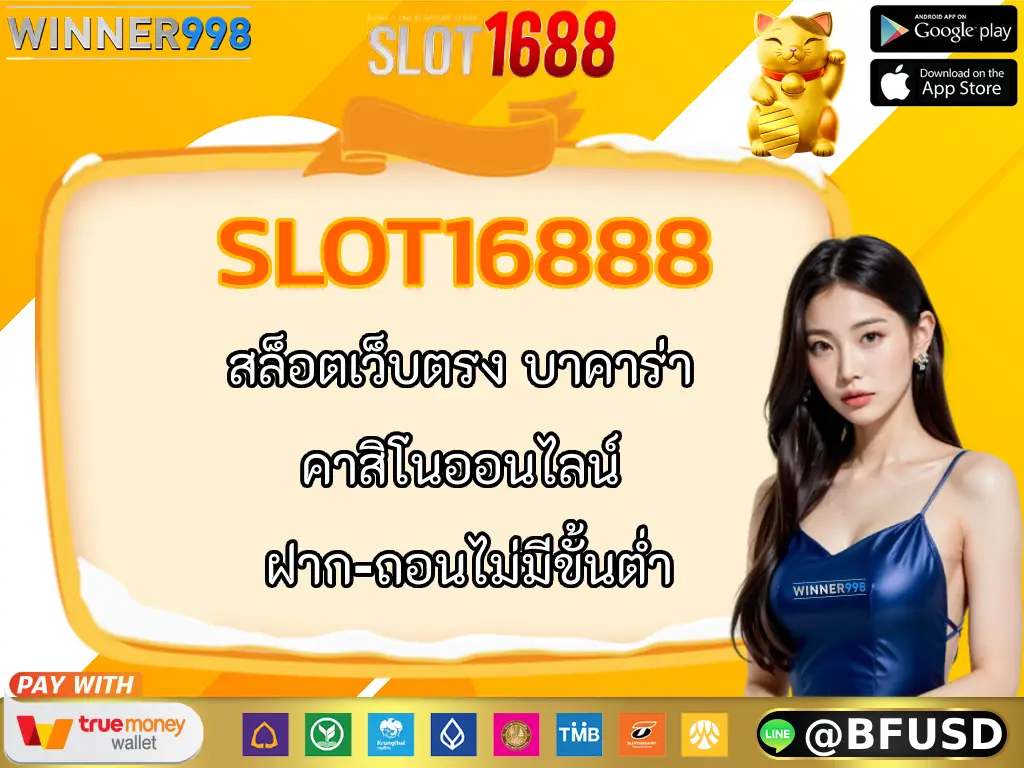SLOT1688 สล็อตเว็บตรง บาคาร่า คาสิโนออนไลน์ ฝาก-ถอนไม่มีขั้นต่ำ