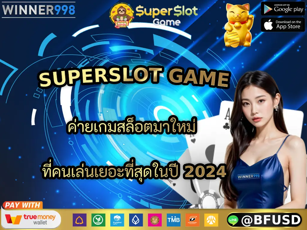SUPERSLOT GAME ค่ายเกมสล็อตมาใหม่ ที่คนเล่นเยอะที่สุดในปี 2024