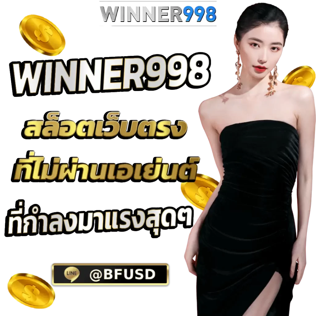 WINNER998 สล็อตเว็บตรง ที่ไม่ผ่านเอเย่นต์ ที่กำลังมาแรงสุดๆ