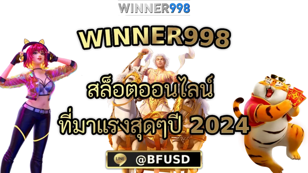 Winner998 สล็อตออนไลน์ ที่มาแรงสุดๆปี 2024