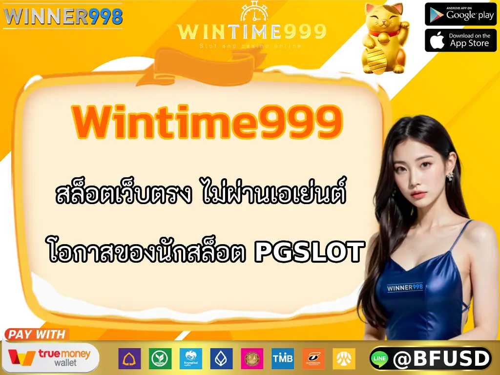 Wintime999 สล็อตเว็บตรง ไม่ผ่านเอเย่นต์ โอกาสของนักสล็อต PGSLOT