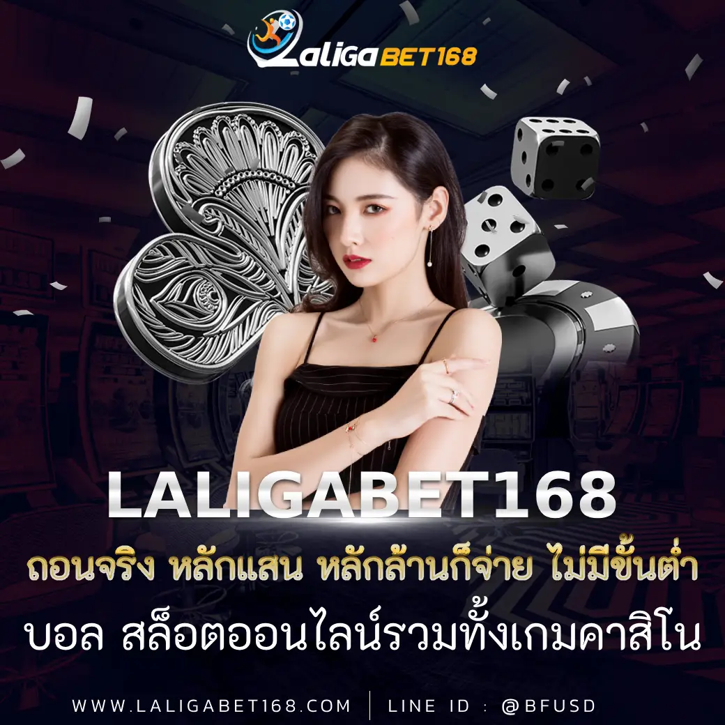 ถอนจริง หลักแสน หลักล้านก็จ่าย ไม่มีอย่างต่ำ LALIGABET168 สล็อตออนไลน์แล้วก็เกมคาสิโน