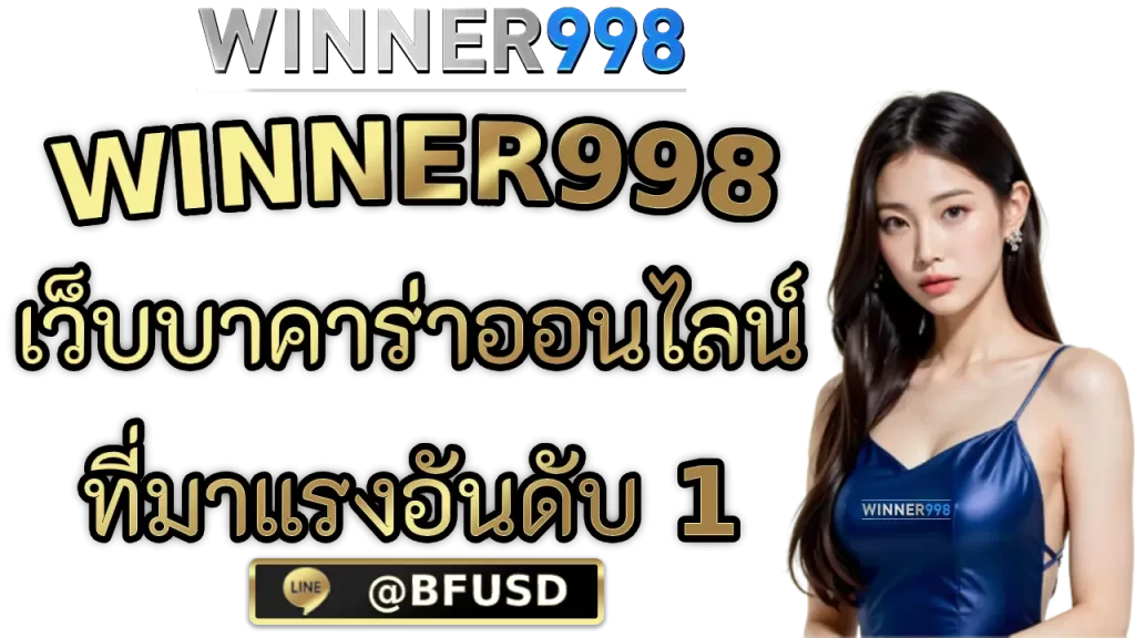 ทำไมต้องเล่น บาคาร่า ออนไลน์ กับ WINNER998