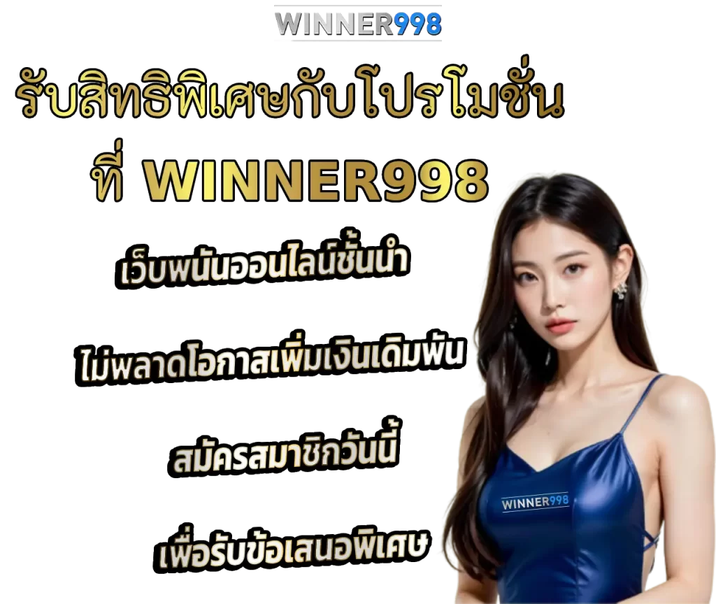 รับ โปรโมชั่น สุดพิเศษกับ WINNER998 เว็บพนันออนไลน์ชั้นนำ
