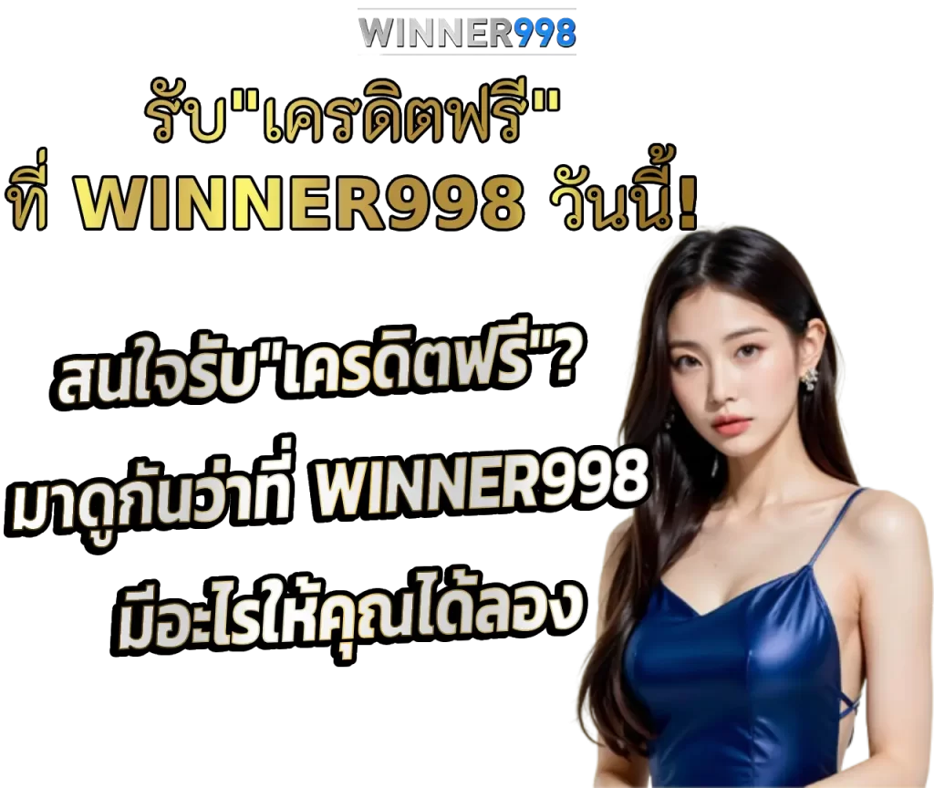 สนใจรับ เครดิตฟรี ? มาดูกันว่าที่ WINNER998 มีอะไรให้คุณได้ลอง