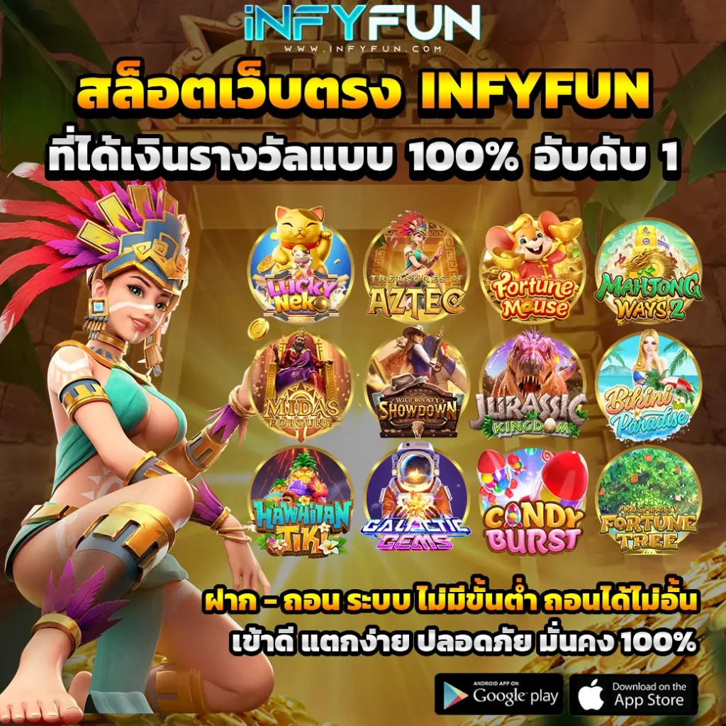 สล็อตเว็บตรง Infyfun ได้เงินรางวัลแบบ 100% มาแรงชั้นนำ