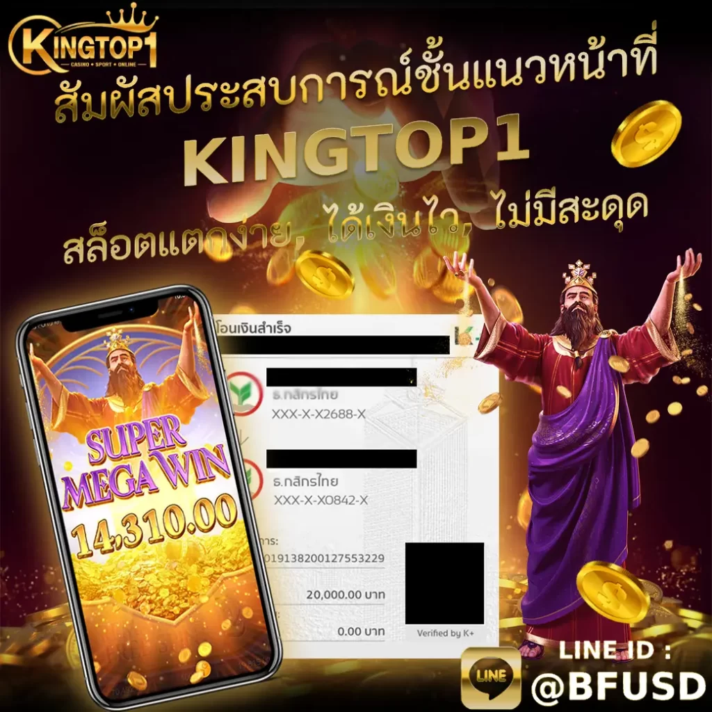 สัมผัสประสบการณ์ชั้นแนวหน้าที่ KINGTOP1 — หมุนแตกง่าย, ได้เงินไว, ไม่มีสะดุด