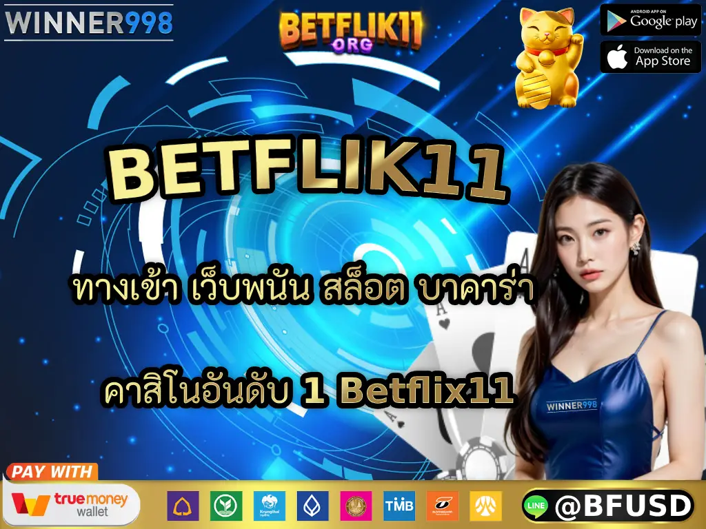 BETFLIK11 ทางเข้า เว็บพนัน สล็อต บาคาร่า คาสิโนอันดับ 1 Betflix11