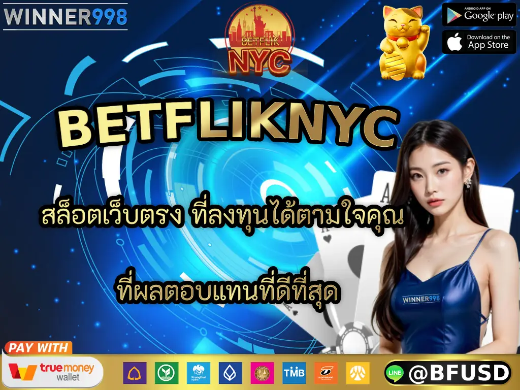 BETFLIKNYC สล็อตเว็บตรง ที่ลงทุนได้ตามใจคุณ ที่ผลตอบแทนที่ดีที่สุด