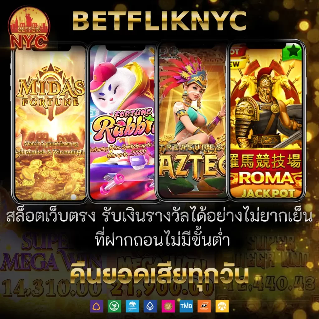 BETFLIKNYC สล็อตเว็บตรง รับเงินรางวัลได้อย่างง่ายดาย ที่ระบฝากถอนไม่มีขั้นตํ่า