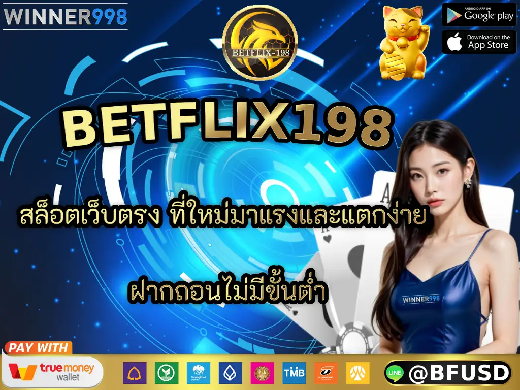 BETFLIX198 สล็อตเว็บตรง ที่ใหม่มาแรงและแตกง่าย ฝากถอนไม่มีขั้นต่ำ