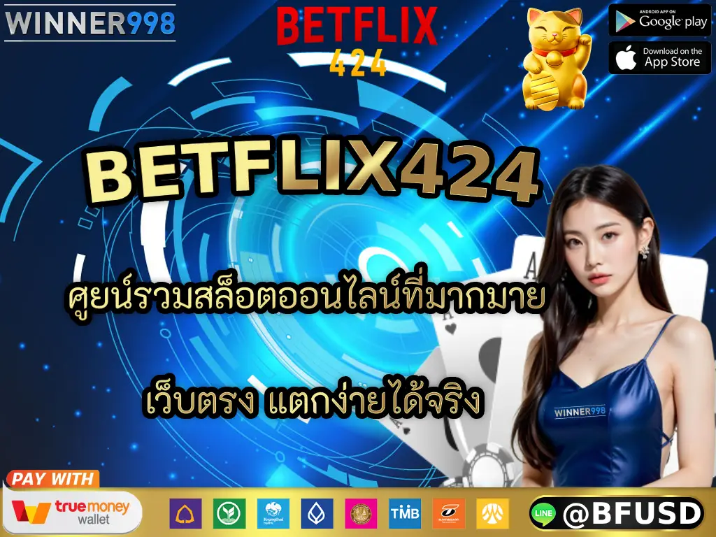 BETFLIX424 ศูยน์รวมสล็อตออนไลน์ที่มากมาย เว็บตรง แตกง่ายได้จริง