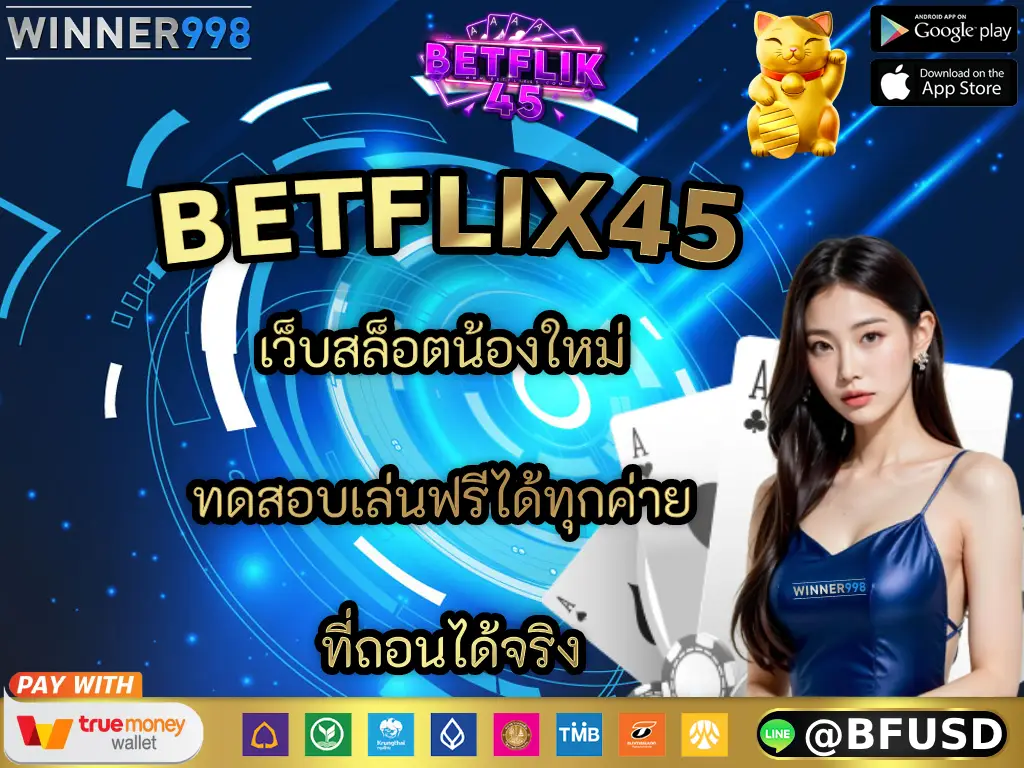 BETFLIX45 เว็บสล็อตน้องใหม่ ทดสอบเล่นฟรีได้ทุกค่าย ที่ถอนได้จริง