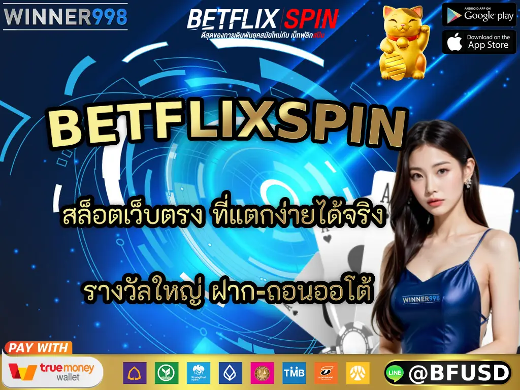BETFLIXSPIN สล็อตเว็บตรง ที่แตกง่ายได้จริง รางวัลใหญ่ ฝาก-ถอนออโต้