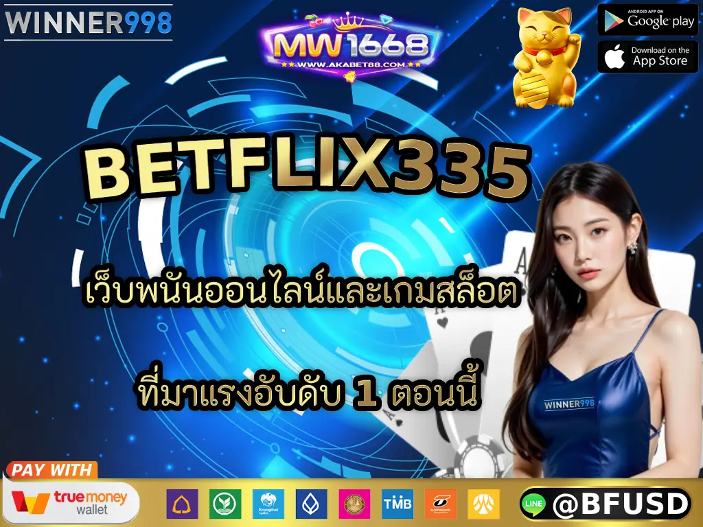 MW1668 เว็บพนันออนไลน์และเกมสล็อต ที่มาแรงอับดับ 1 ตอนนี้