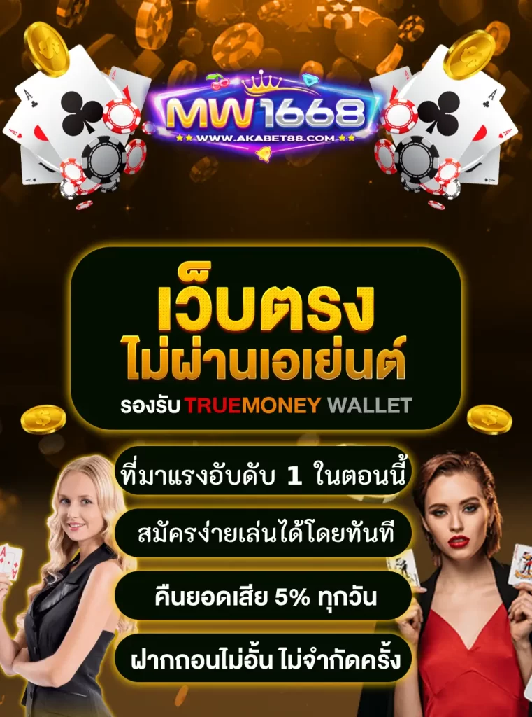 MW168 เว็บไซต์ตรงไม่ผ่านเอเย่นต์ กำลังมาแรงชั้น 1 ตอนนี้