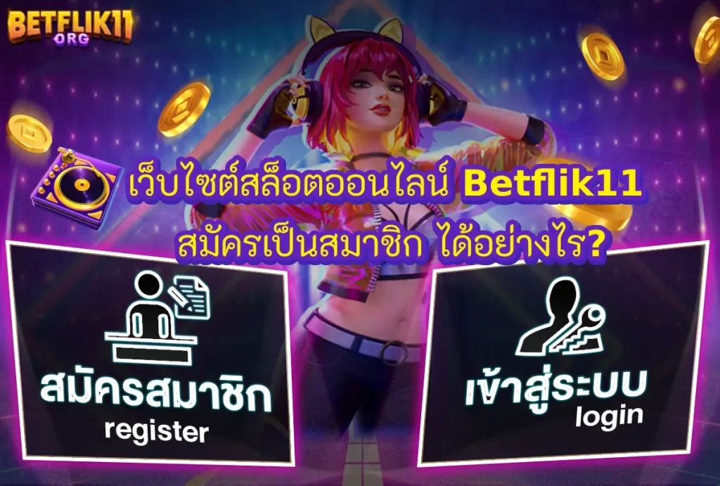 เว็บไซต์สล็อตออนไลน์ BETFLIK11 สมัครเป็นสมาชิก ได้อย่างไร?